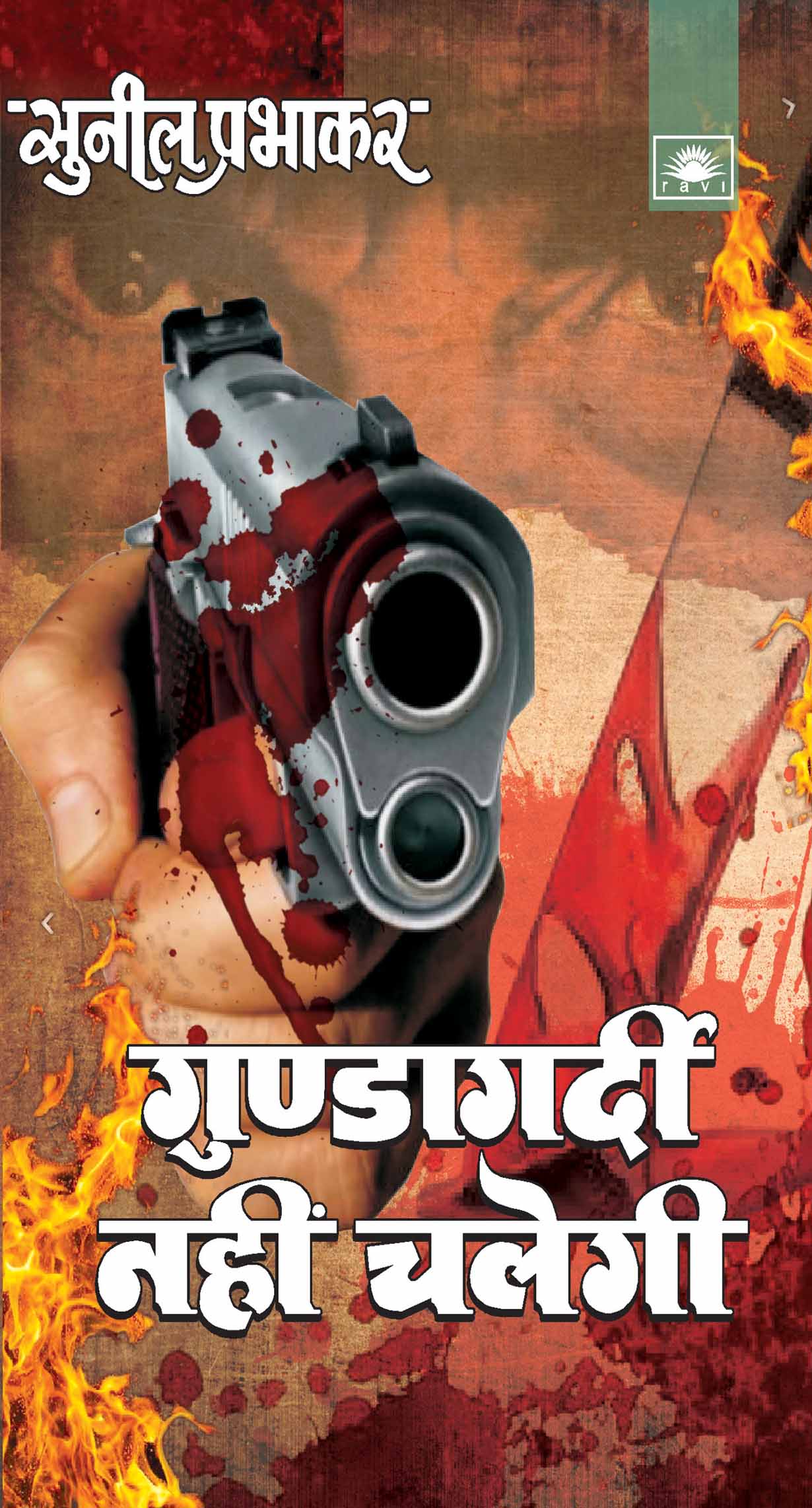 गुण्डागर्दी नहीं चलेगी : Gundagardi Nahi Chalegi by Sunil Prabhakar