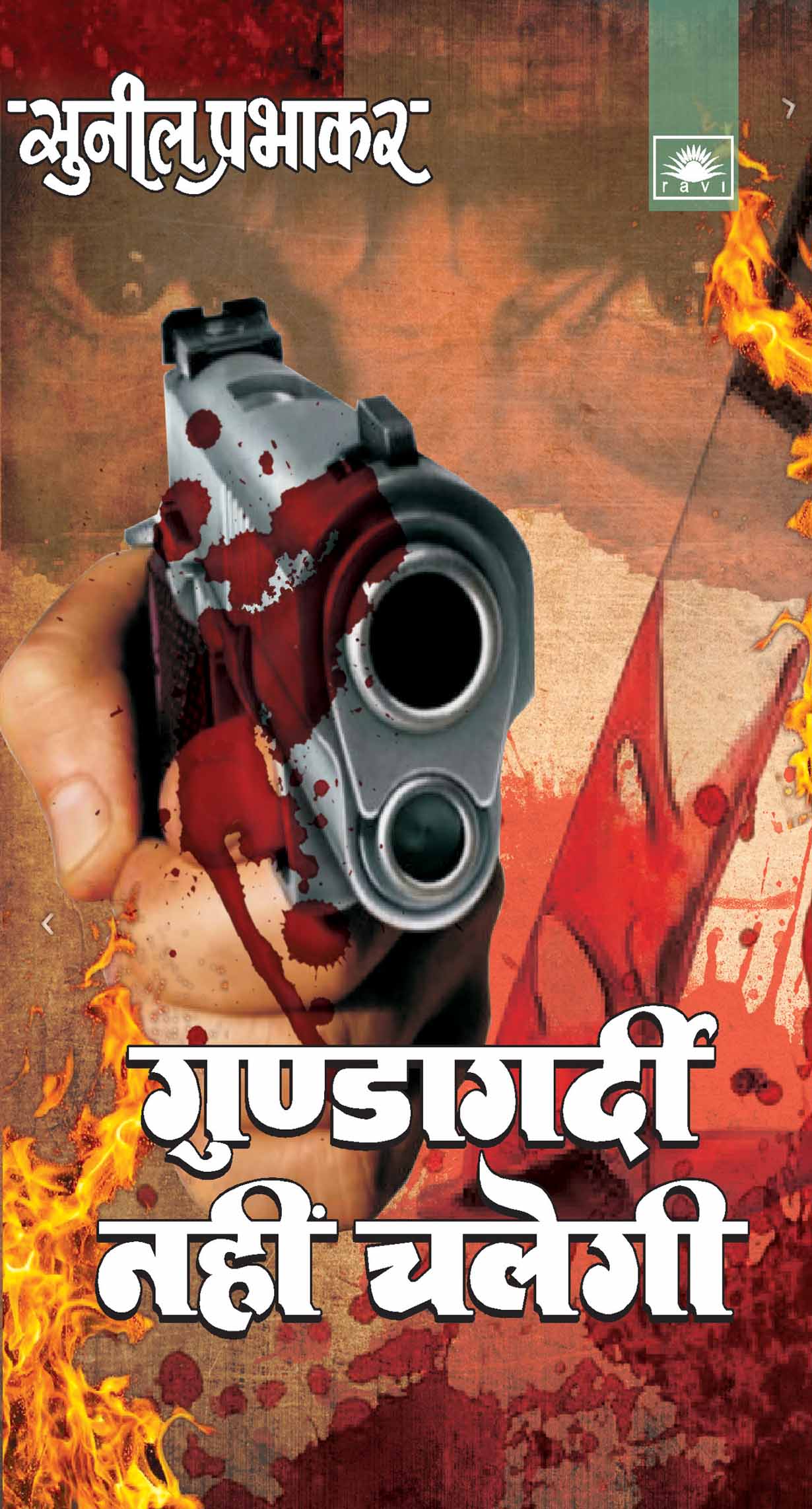 गुण्डागर्दी नहीं चलेगी : Gundagardi Nahi Chalegi by Sunil Prabhakar