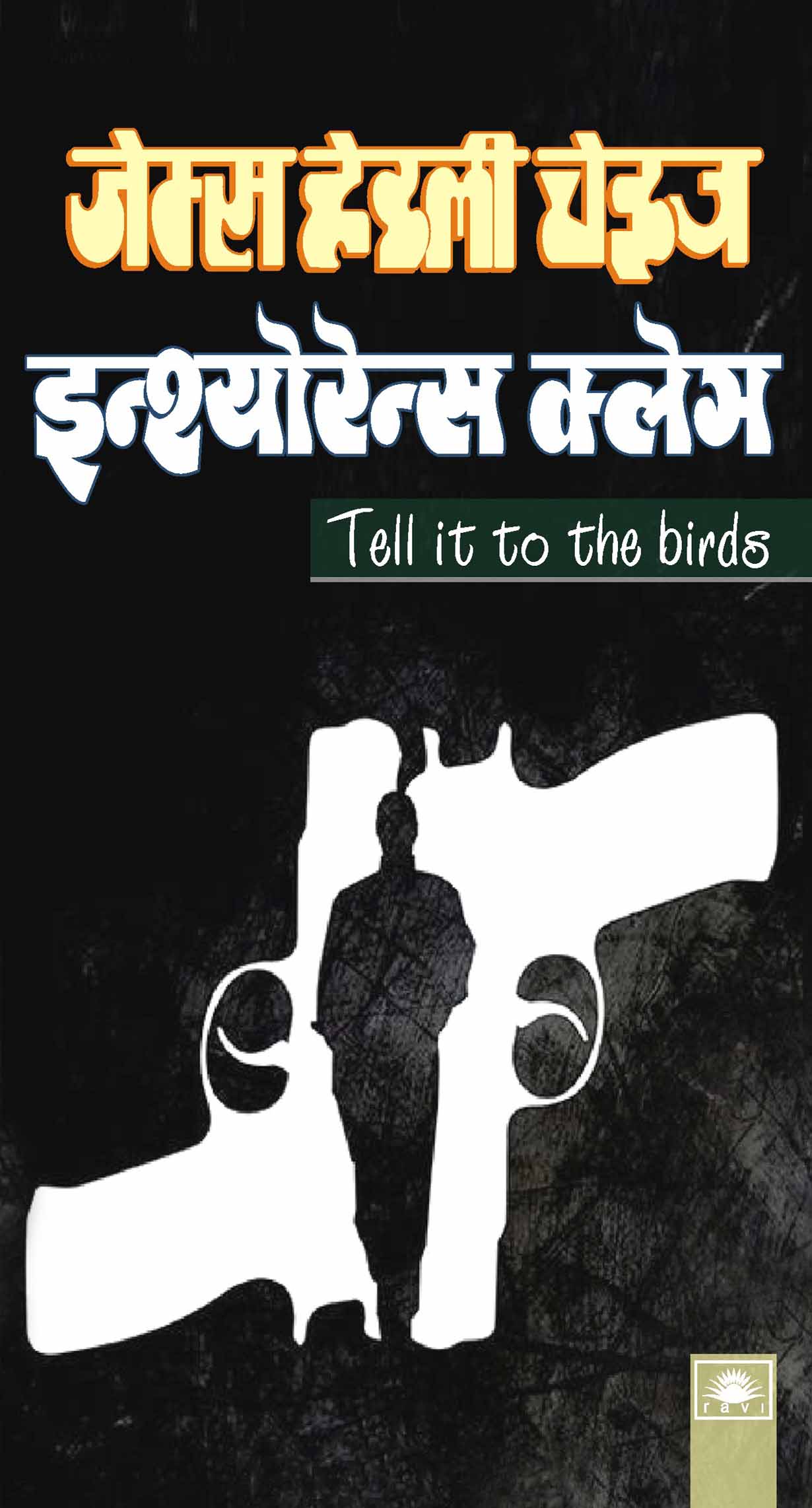 इंश्योरेन्स क्लेम : Tell it to the Birds : Insurance Claim by James Hadley Chase