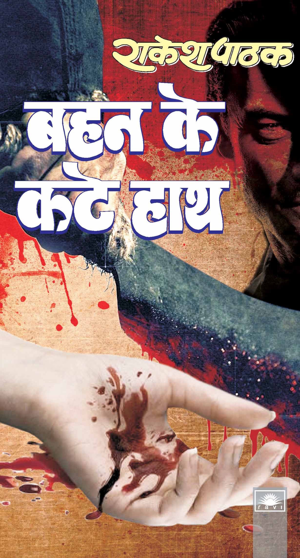 बहन के कटे हाथ : Behen Ke Kate Hath by Rakesh Pathak