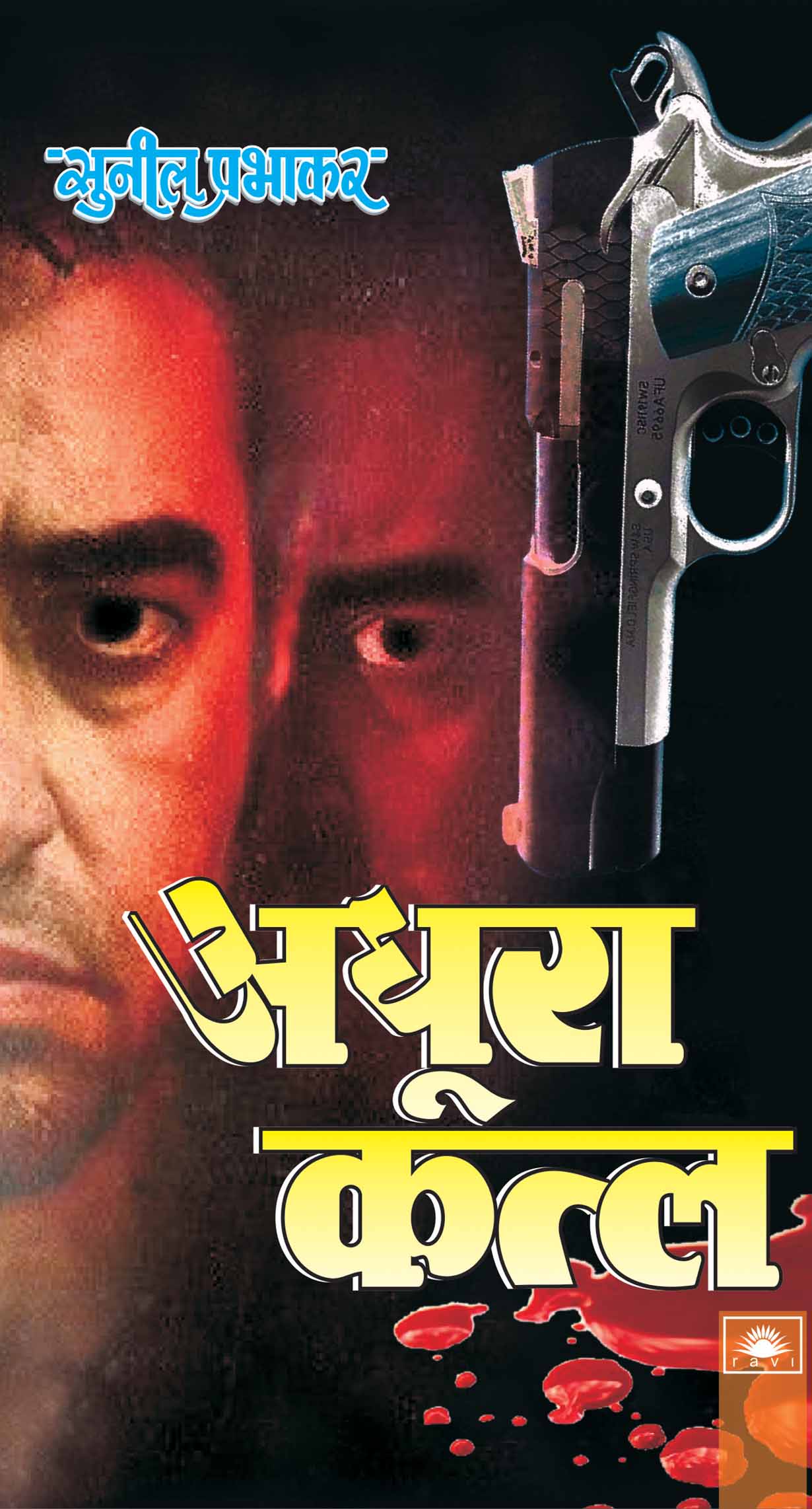 अधूरा कत्ल : Adhura Katal by Sunil Prabhakar