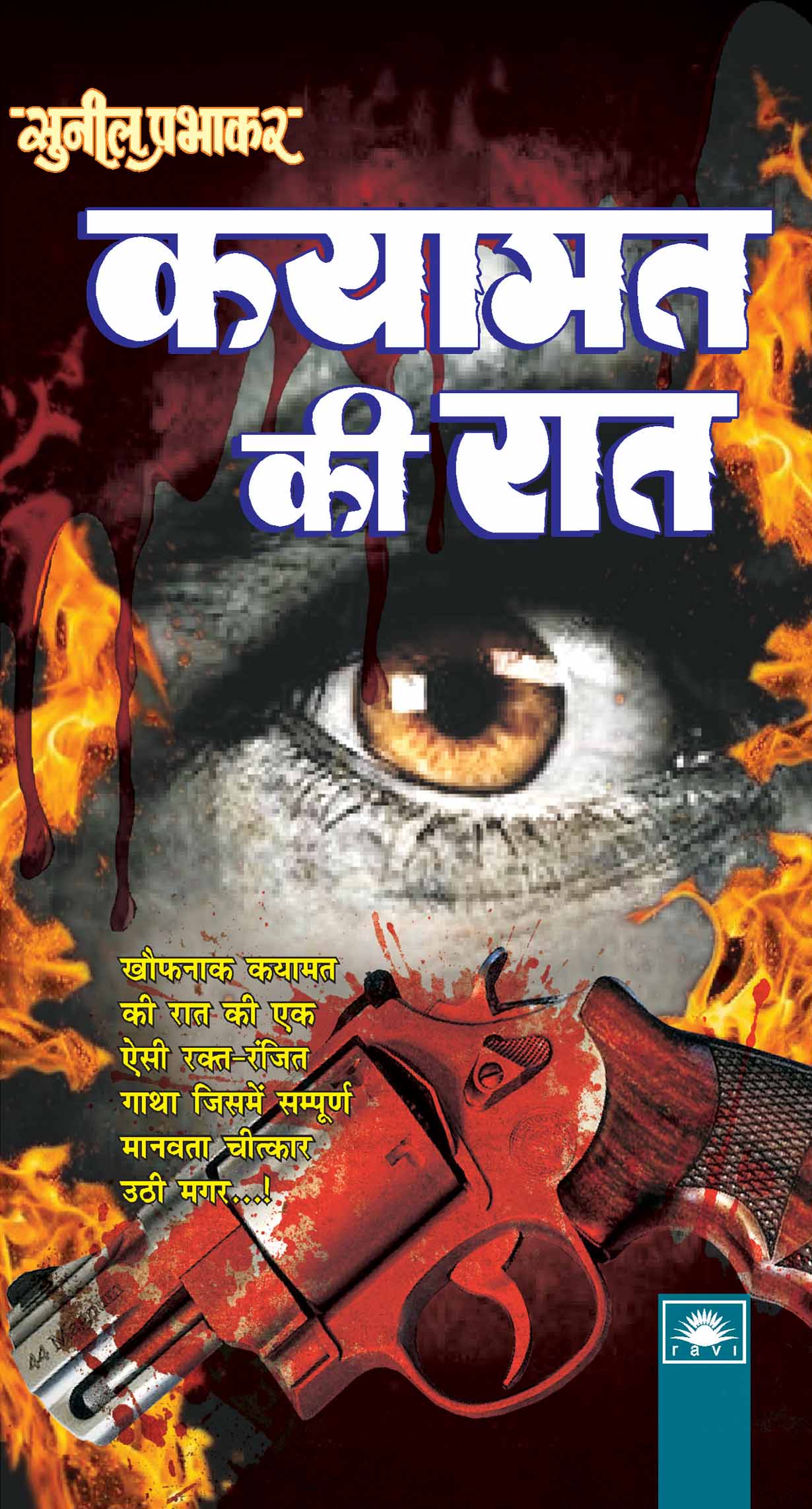 कयामत की रात : Qayamat Ki Raat by Sunil Prabhakar