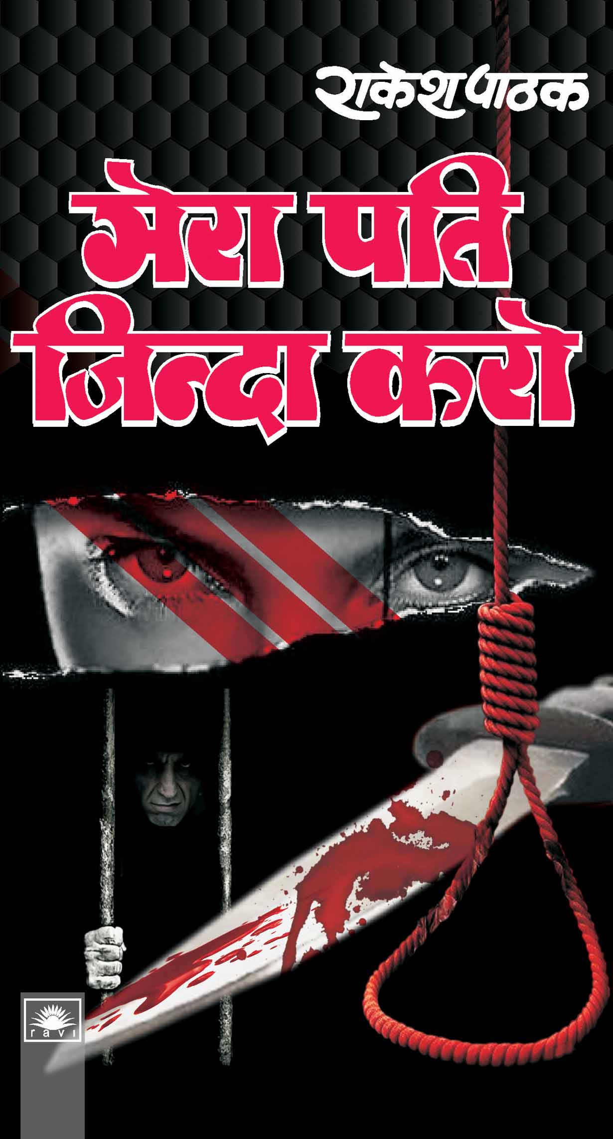 मेरा पति जिन्दा करो : Mera Pati Zinda Karo by Rakesh Pathak