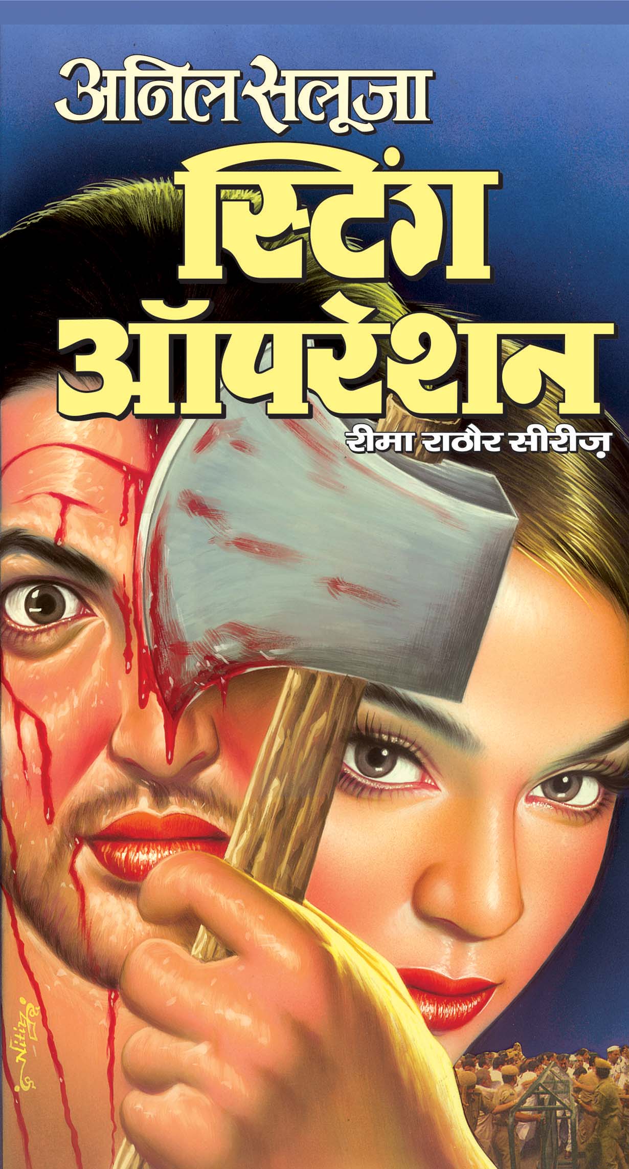 Sting Operation : स्टिंग ऑपरेशन