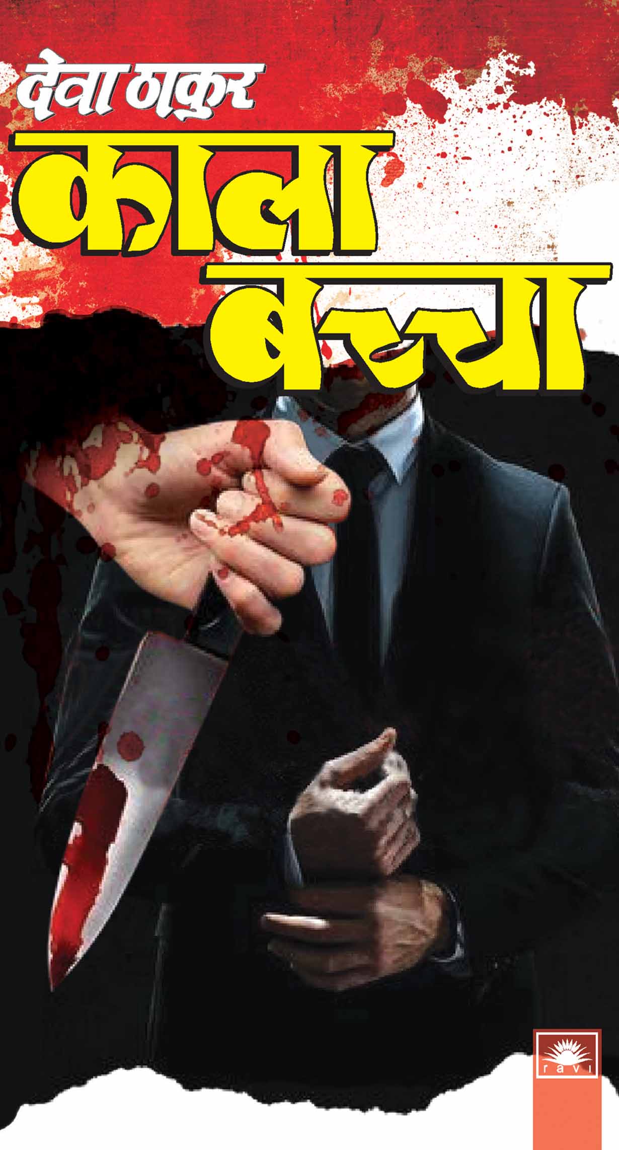 Kala Baccha : काला बच्चा