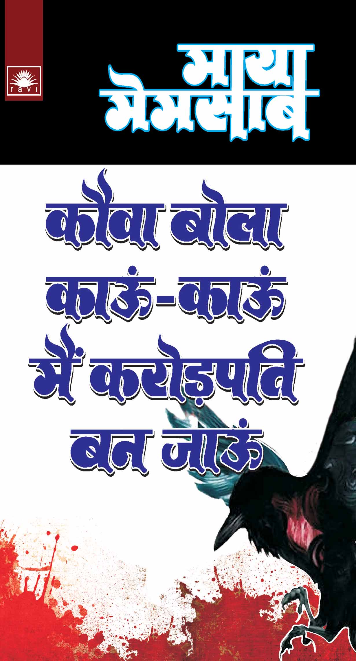 Kauwa Bole Kaun Kaun Mein Crorepati Bn Jaun: कौवा बोला काऊं काऊं मैं करोड़पति बन जाऊं