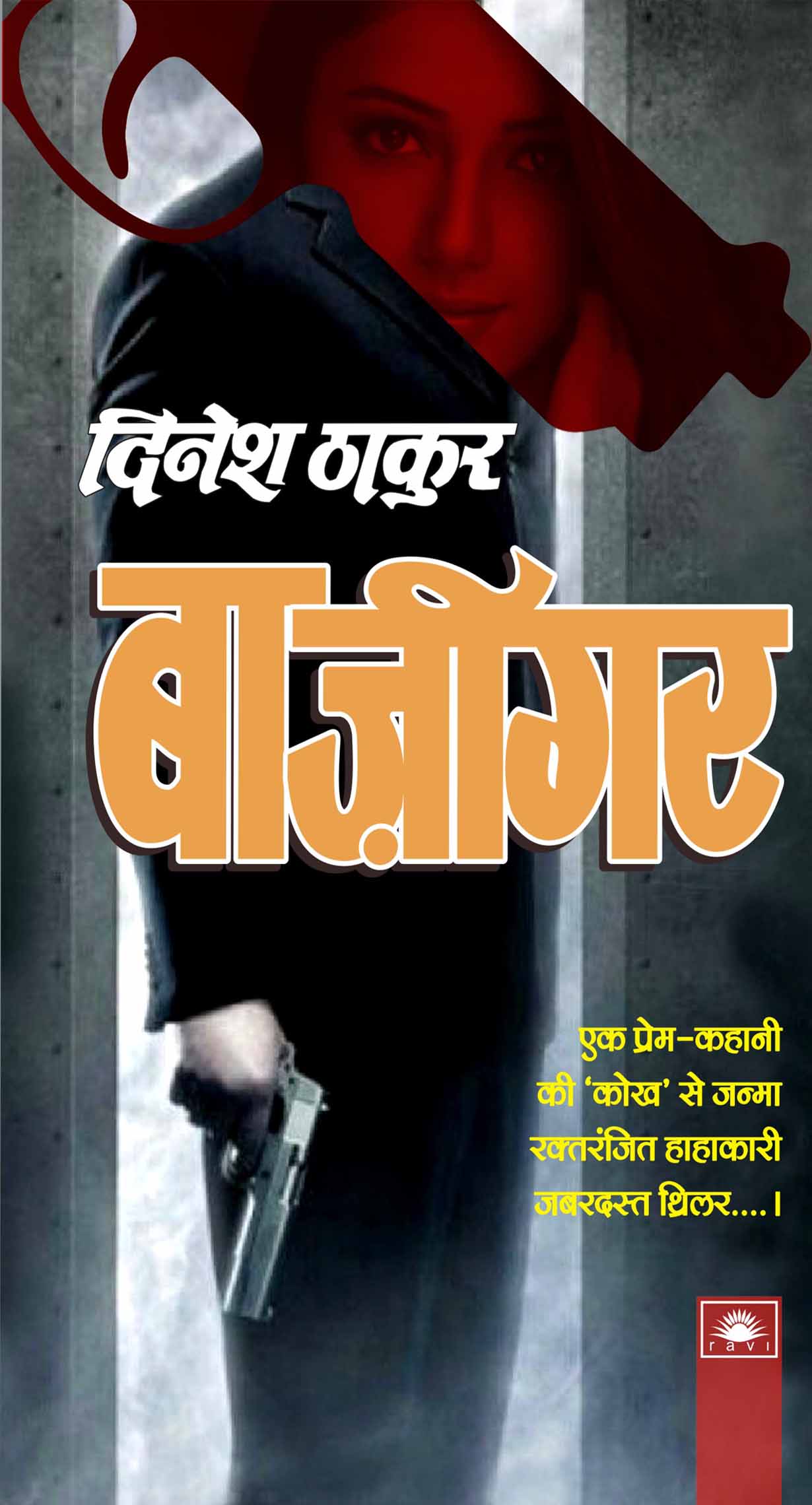 बाजीगर : Baazigar by Dinesh Thakur