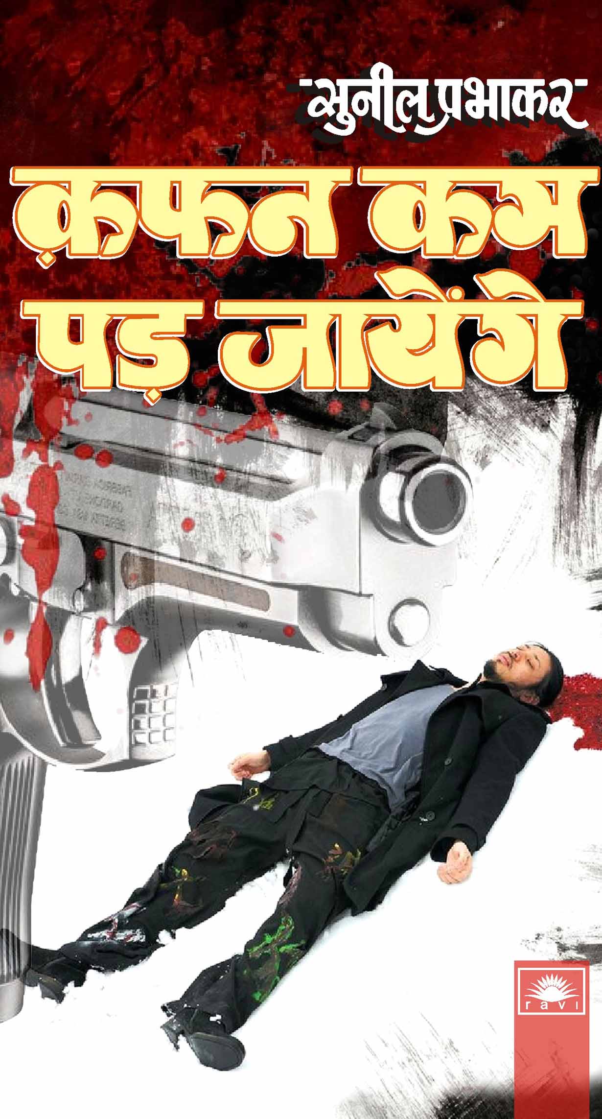 कफन कम पड़ जायेंगे : Kafan Km Pard Jayenge