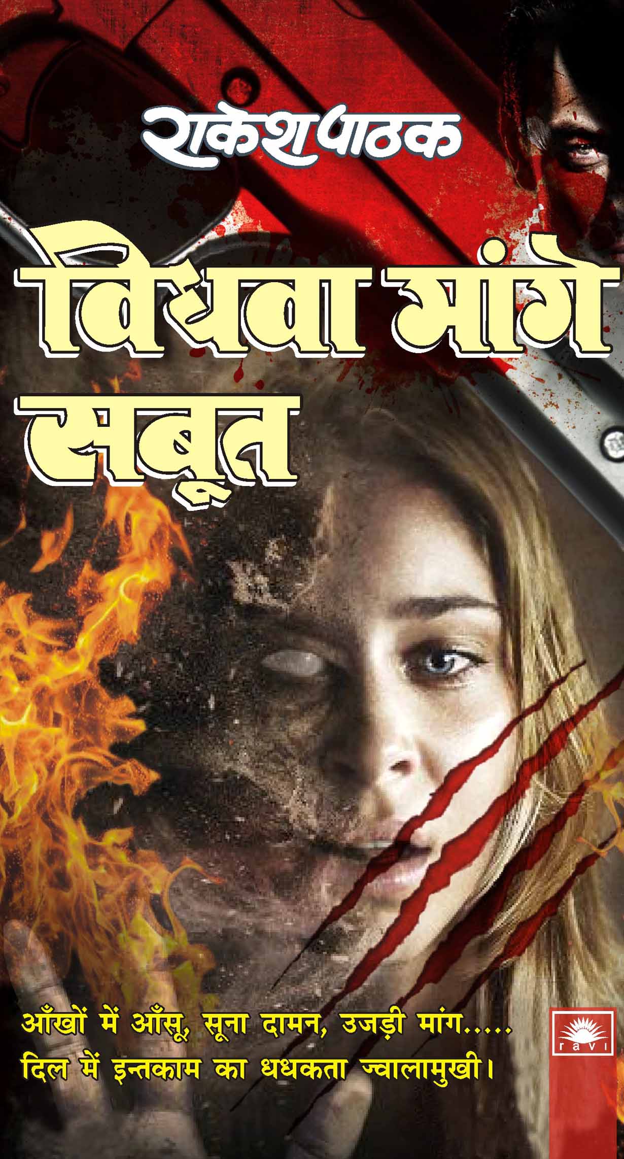 विधवा मांगे सबूत : Vidhwa Mange Sabut by Rakesh Pathak