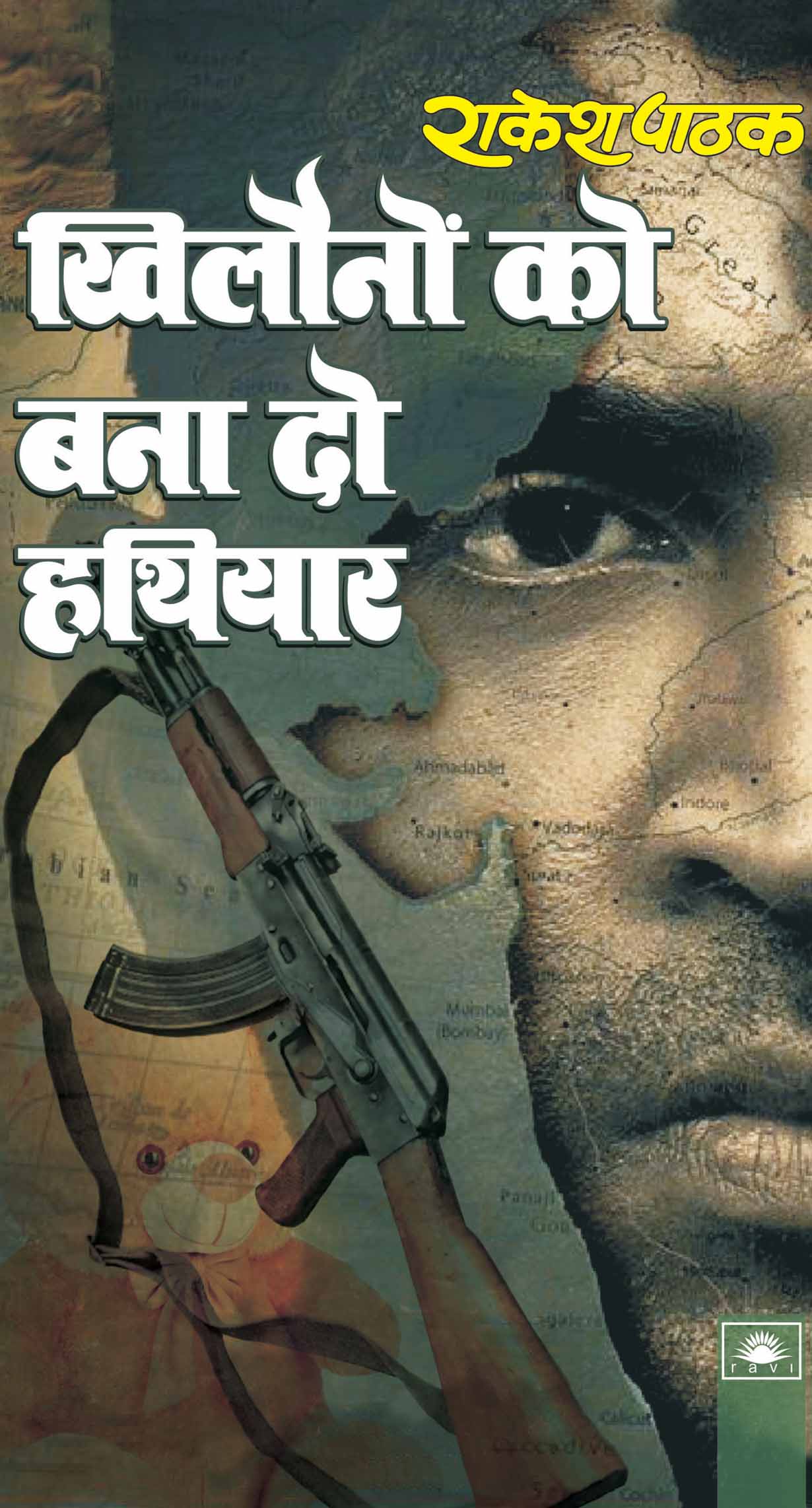 खिलौनों को बना दो हथियार : Khilono Ko Bana Do Hathiyar by Rakesh Pathak