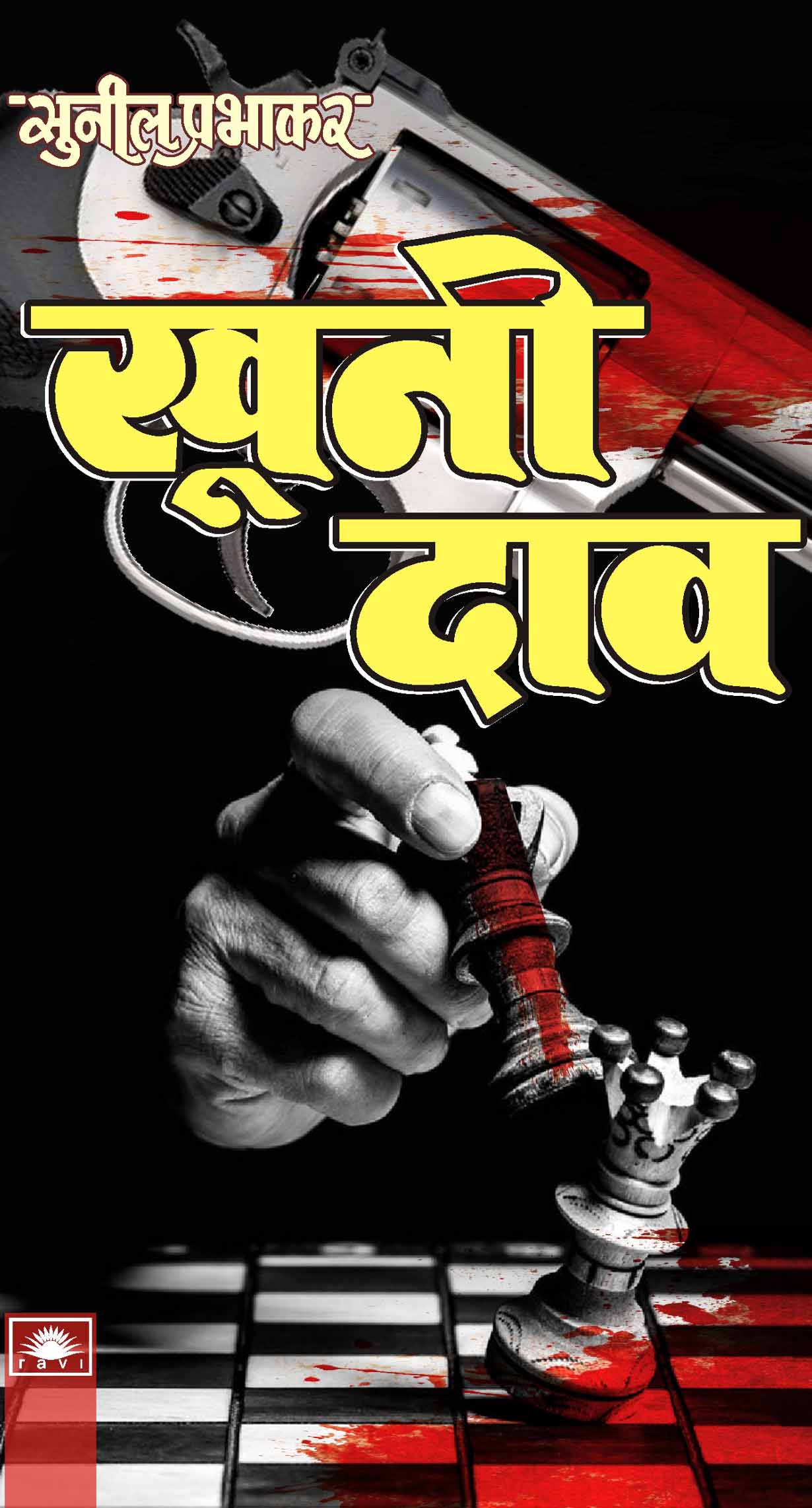 खूनी दांव : Khooni Dav by Sunil Prabhakar